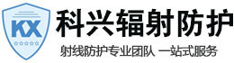 广河科兴射线防护工程有限公司
